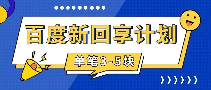 百度搬砖项目 一单5元 5分钟一单 操作简单 适合新手 手把-有道网创