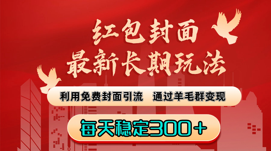 红包封面最新长期玩法：利用免费封面引流，通过羊毛群变现，每天稳定300＋-有道网创