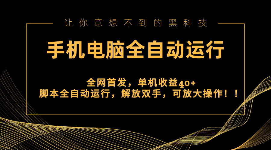 全网首发新平台，手机电脑全自动运行，单机收益40+解放双手，可放大操作！-有道网创