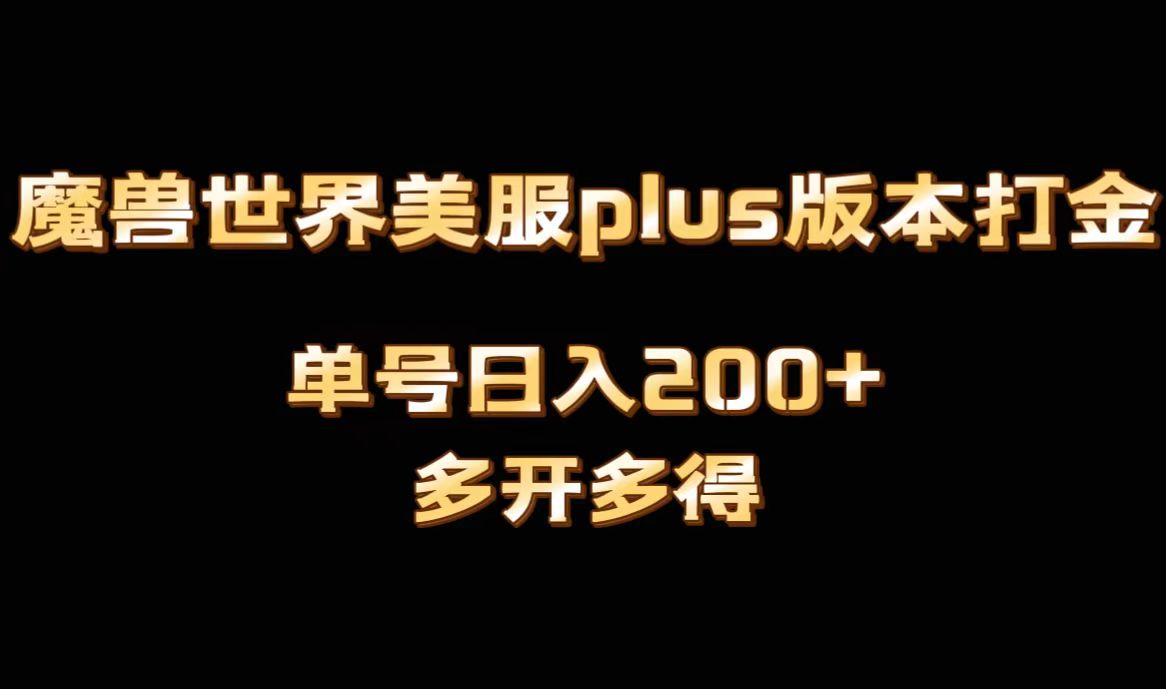 魔兽世界美服plus版本全自动打金搬砖，单机日入1000+可矩阵操作，多开多得-有道网创