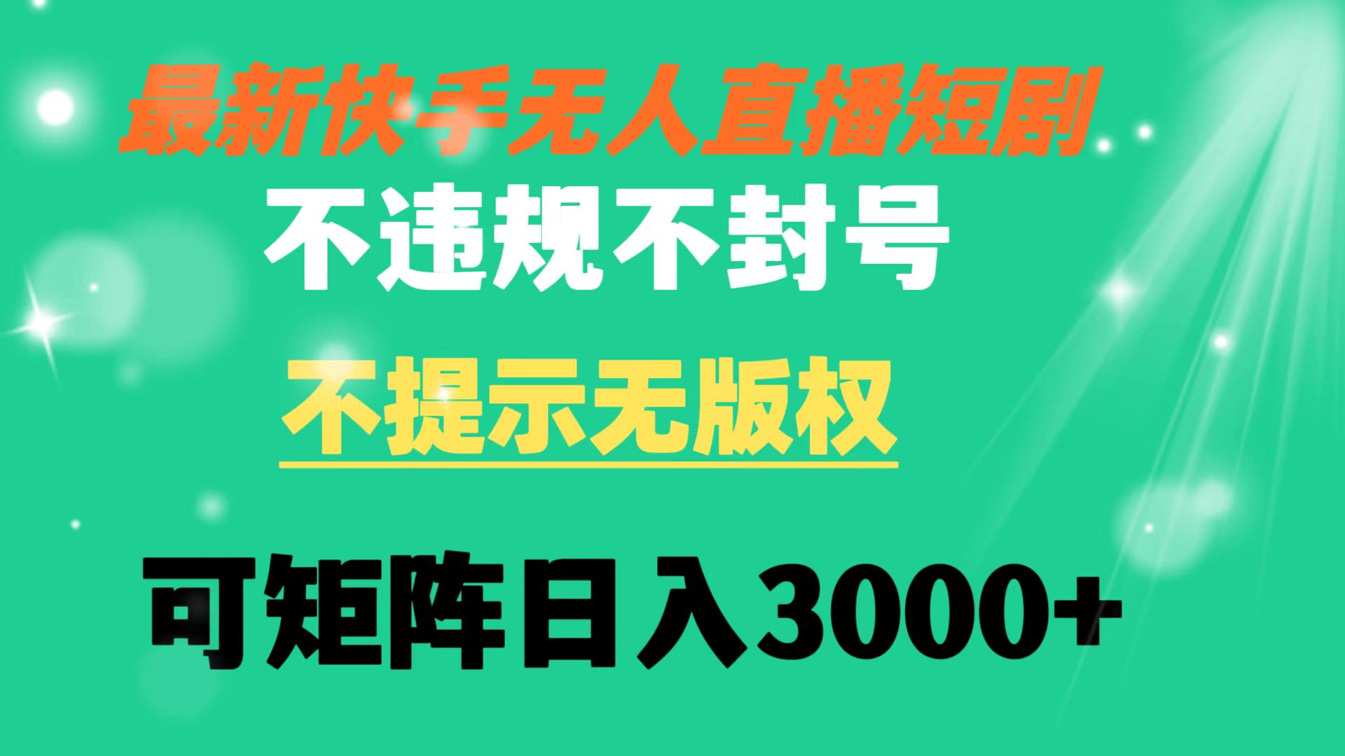 快手无人直播短剧 不违规 不提示 无版权 可矩阵操作轻松日入3000+-有道网创