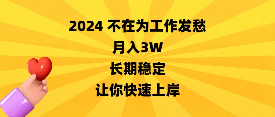 2024不在为工作发愁，月入3W，长期稳定，让你快速上岸-有道网创