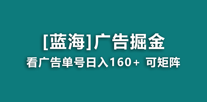 【海蓝项目】广告掘金日赚160+（附养机教程） 长期稳定，收益妙到-有道网创