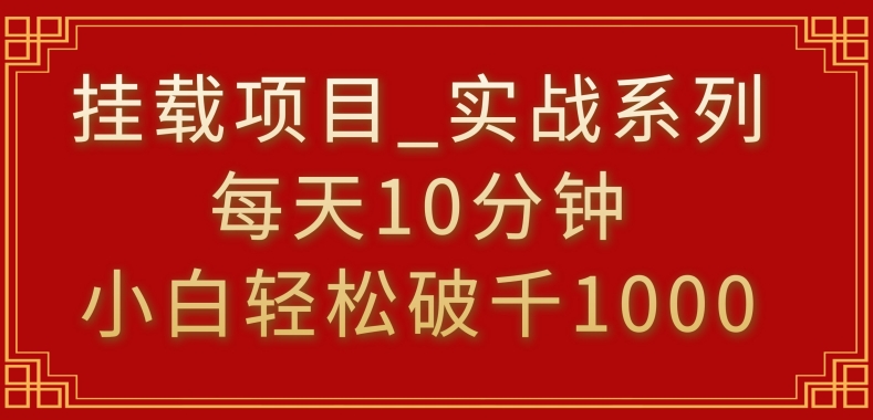 挂载项目，小白轻松破1000，每天10分钟，实战系列保姆级教程-有道网创