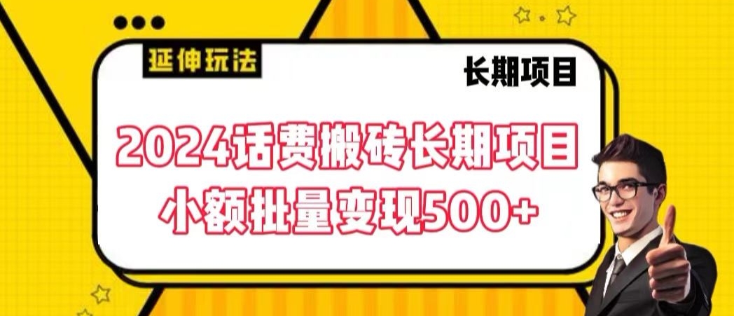 2024话费搬砖长期项目，小额批量变现500+-有道网创