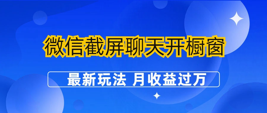 微信截屏聊天开橱窗卖女性用品：最新玩法 月收益过万-有道网创