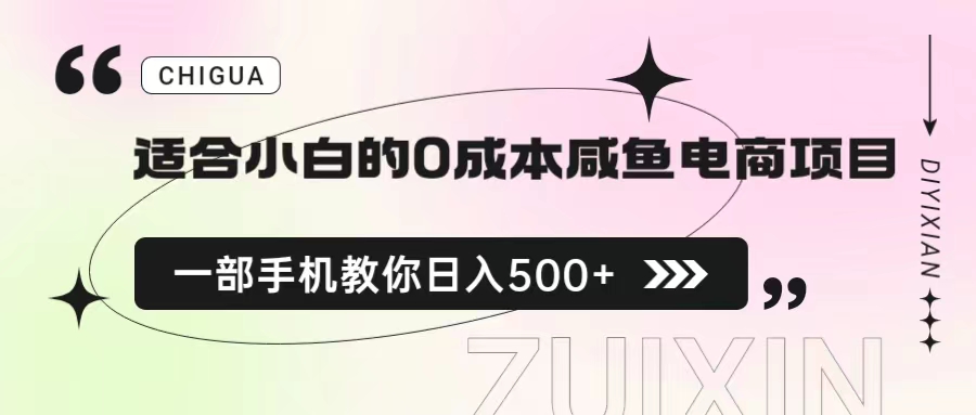 适合小白的0成本咸鱼电商项目，一部手机，教你如何日入500+的保姆级教程-有道网创