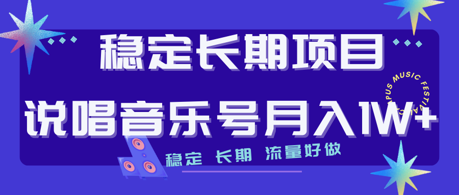 长期稳定项目说唱音乐号流量好做变现方式多极力推荐！！-有道网创