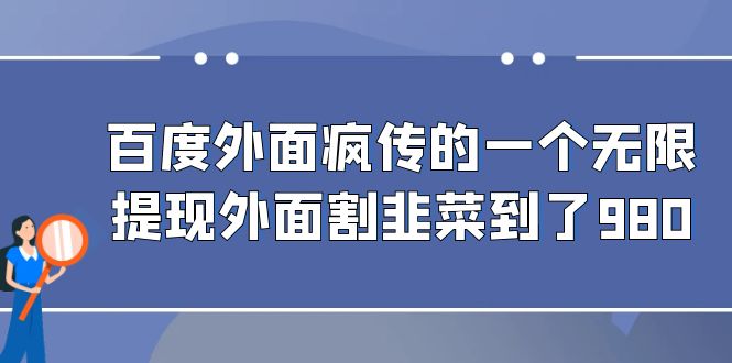 百度外面疯传的一个无限提现外面割韭菜到了980-有道网创