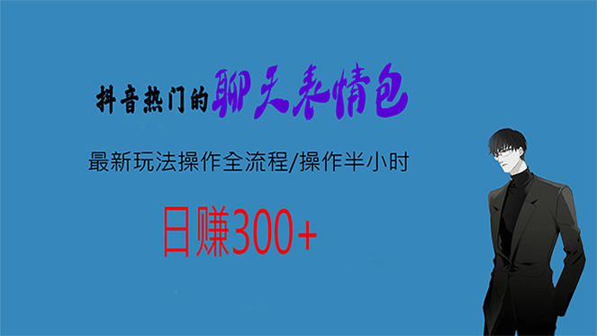 热门的聊天表情包最新玩法操作全流程，每天操作半小时，轻松日入300+-有道网创