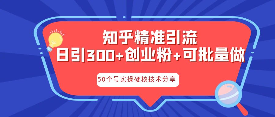 知乎暴力引流，日引300+实操落地核心玩法-有道网创