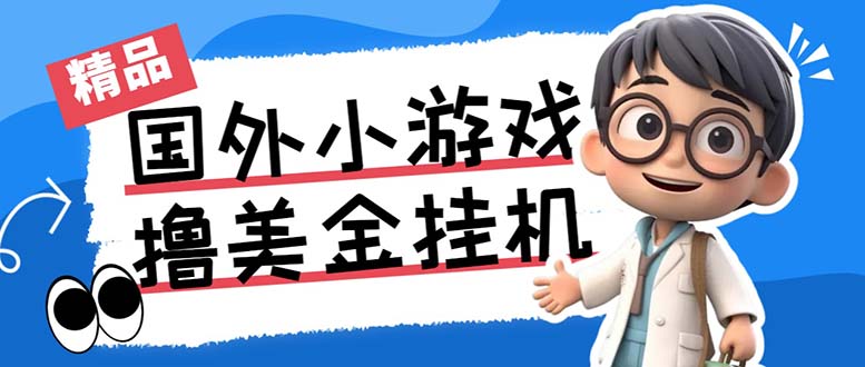 最新工作室内部项目海外全自动无限撸美金项目，单窗口一天40+【挂机脚本…-有道网创