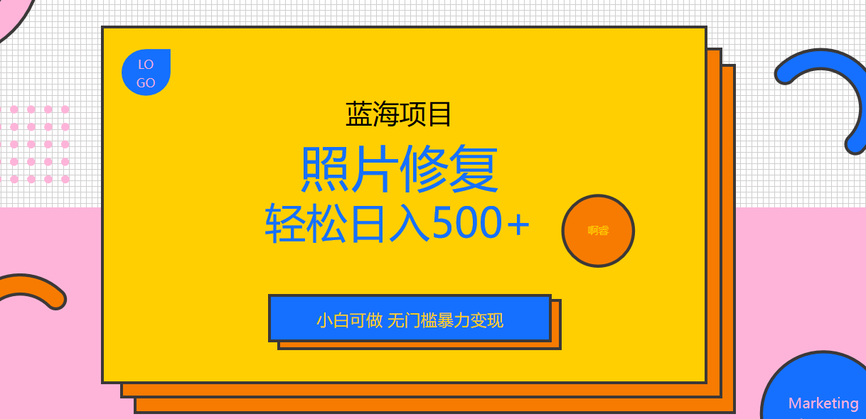 外面收费1288的蓝海照片修复暴力项目 无门槛小白可做 轻松日入500+-有道网创