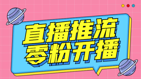 外面收费888的魔豆推流助手—让你实现各大平台0粉开播【永久脚本+详细教程-有道网创