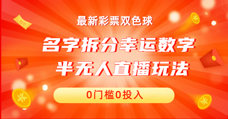 名字拆分幸运数字半无人直播项目零门槛、零投入，保姆级教程、小白首选-有道网创