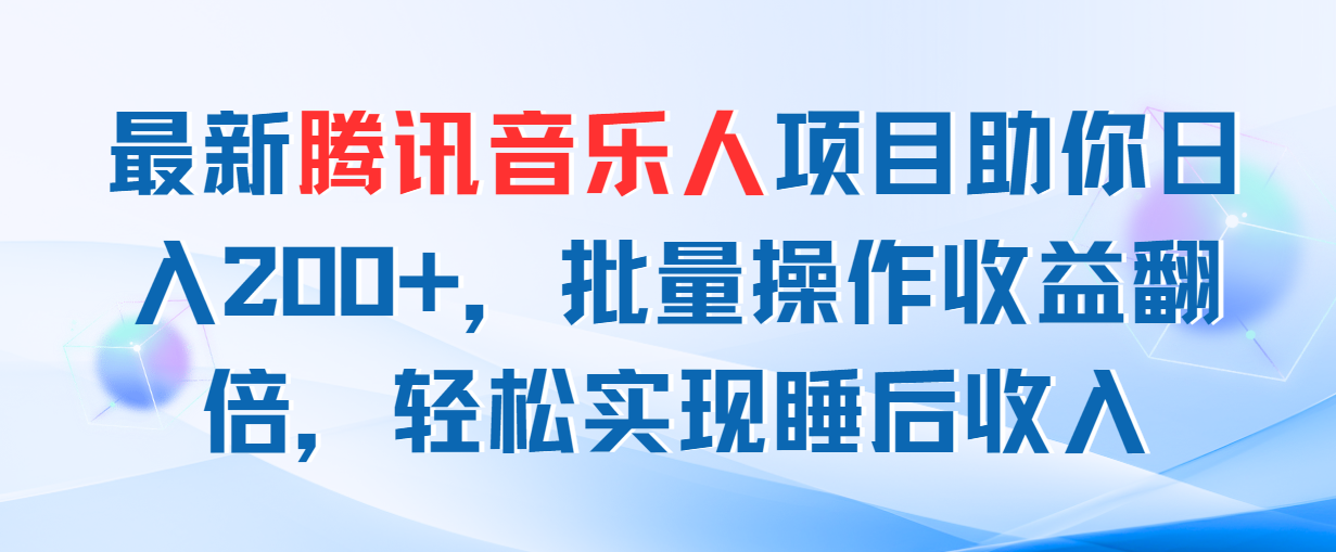 最新腾讯音乐人项目助你日入200+，批量操作收益翻倍，轻松实现睡后收入-有道网创