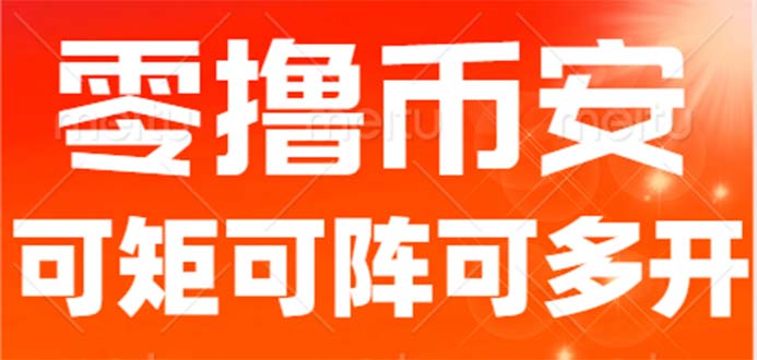 最新国外零撸小项目，目前单窗口一天可撸10+【详细玩法教程】-有道网创