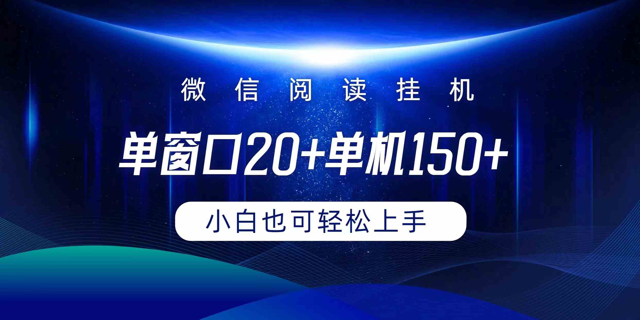 （9994期）微信阅读挂机实现躺着单窗口20+单机150+小白可以轻松上手-有道网创