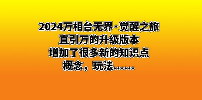 2024万相台无界·觉醒之旅：直引万的升级版本，增加了很多新的知识点 概…-有道网创