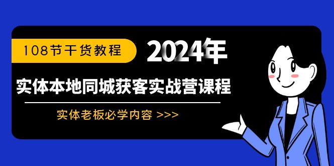 实体本地同城获客实战营课程：实体老板必学内容，108节干货教程-有道网创