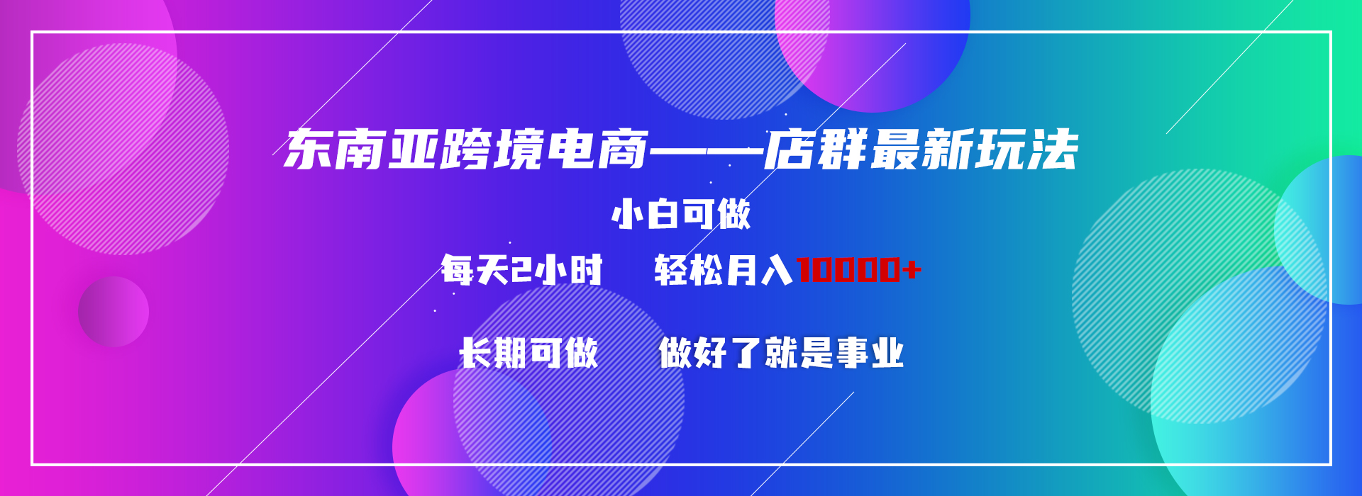 东南亚跨境电商店群新玩法2—小白每天两小时 轻松10000+-有道网创