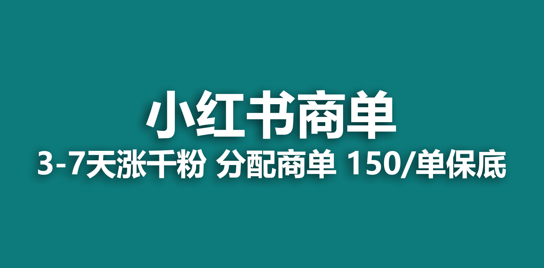 2023最强蓝海项目，小红书商单项目，没有之一！-有道网创