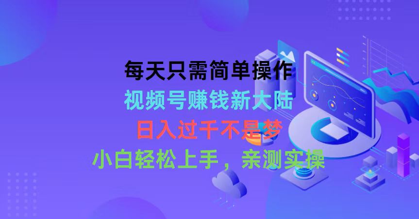 （10290期）每天只需简单操作，视频号赚钱新大陆，日入过千不是梦，小白轻松上手，…-有道网创