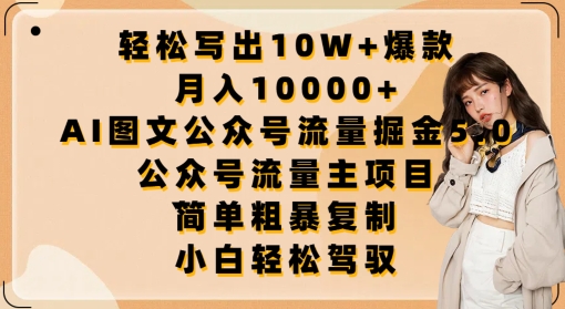 轻松写出10W+爆款，月入10000+，AI图文公众号流量掘金5.0.公众号流量主项目-有道网创