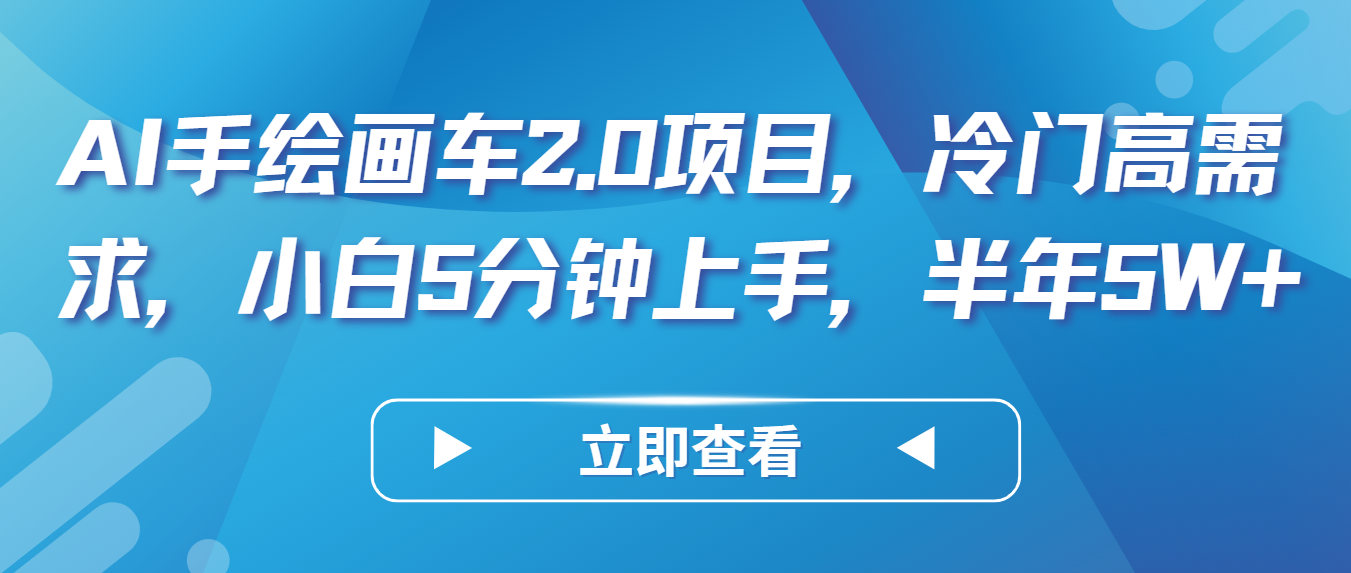 AI手绘画车2.0项目，冷门高需求，小白5分钟上手，半年5W+-有道网创