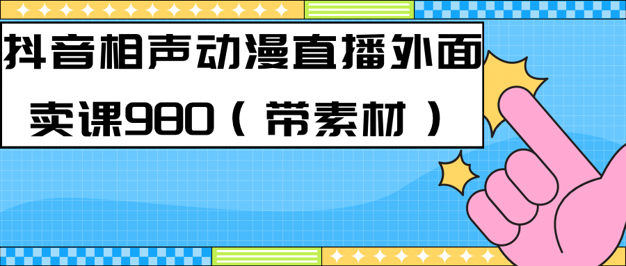 最新快手相声动漫-真人直播教程很多人已经做起来了（完美教程）+素材-有道网创