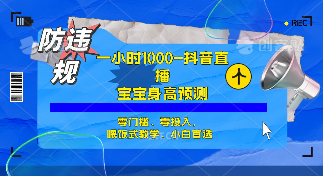 半小时1000+，宝宝身高预测零门槛、零投入，喂饭式教学、小白首选-有道网创