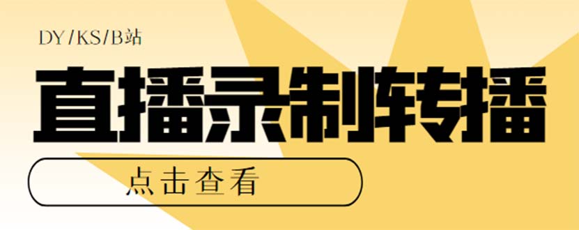 最新电脑版抖音/快手/B站直播源获取+直播间实时录制+直播转播【软件+教程】-有道网创