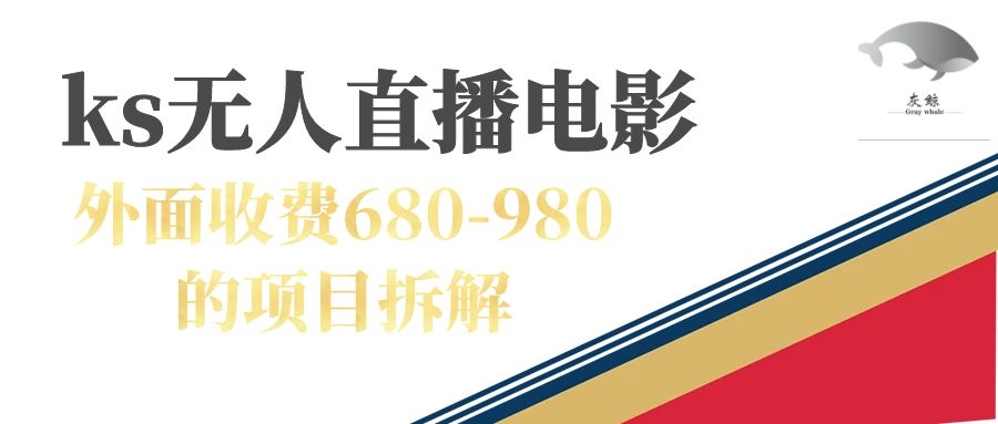 快手无人电视剧直播外面收费680-980包括磁力聚星开通-有道网创