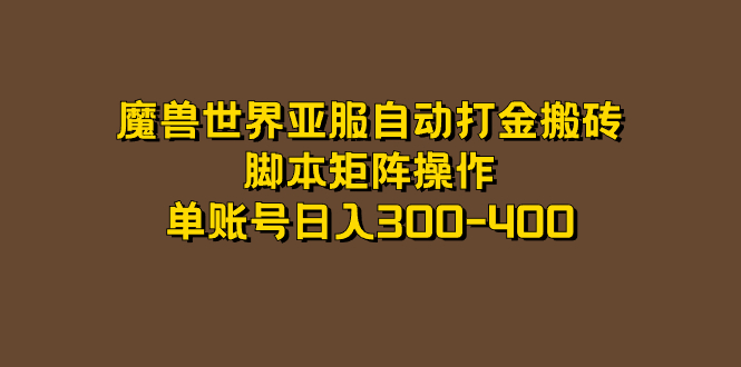 魔兽世界亚服自动打金搬砖，脚本矩阵操作，单账号日入300-400-有道网创