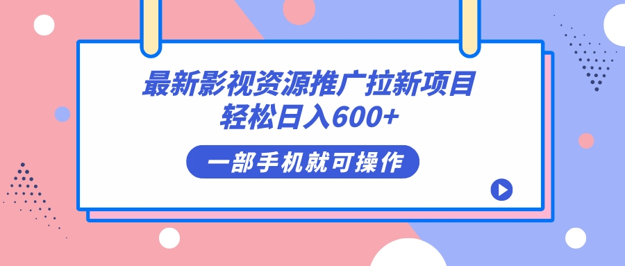 最新影视资源推广拉新项目，轻松日入600+，无脑操作即可-有道网创