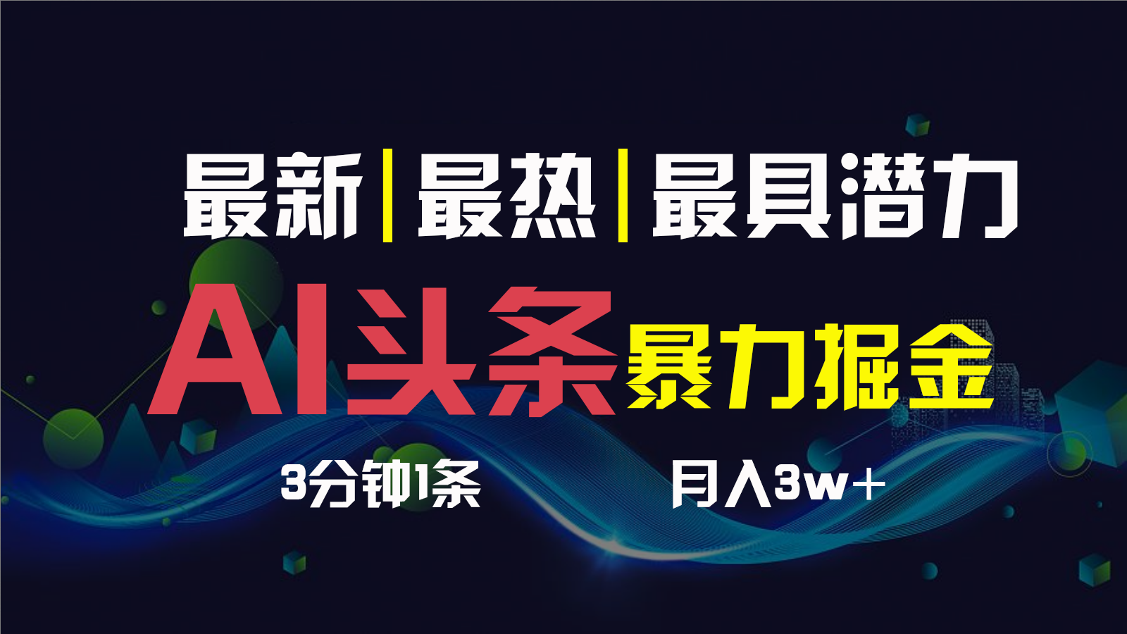 AI撸头条3天必起号，一键多渠道分发，复制粘贴保守月入1W+-有道网创