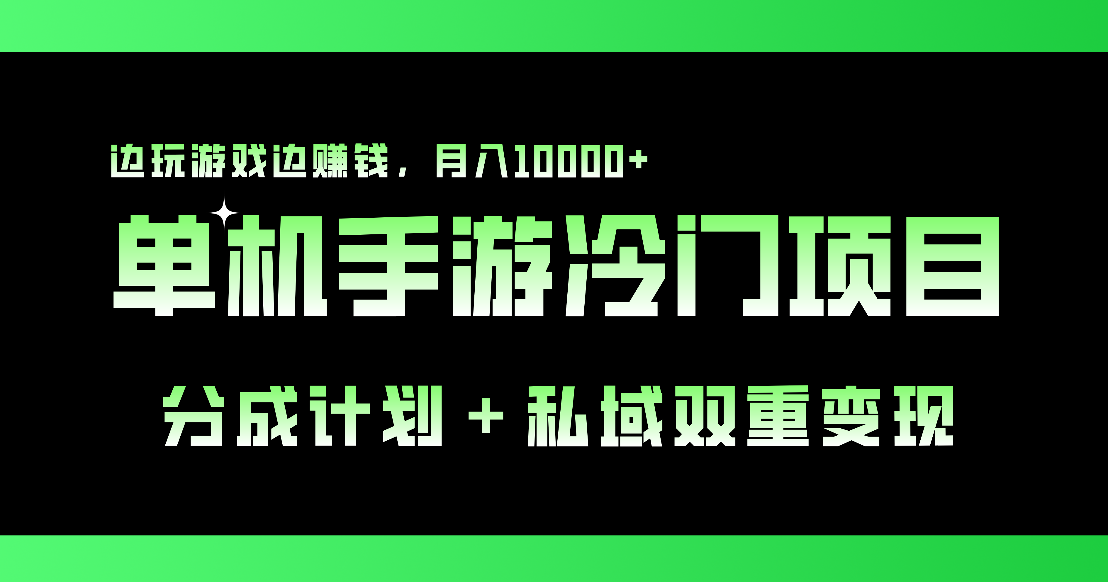 单机手游冷门赛道，双重变现渠道，边玩游戏边赚钱，月入1w+-有道网创