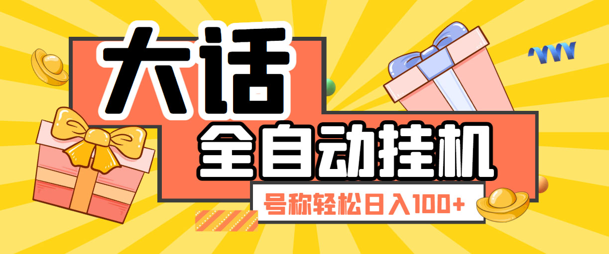 大话西游经典版全自动挂机任务项目 号称轻松收益100+【永久脚本+详细教程】-有道网创