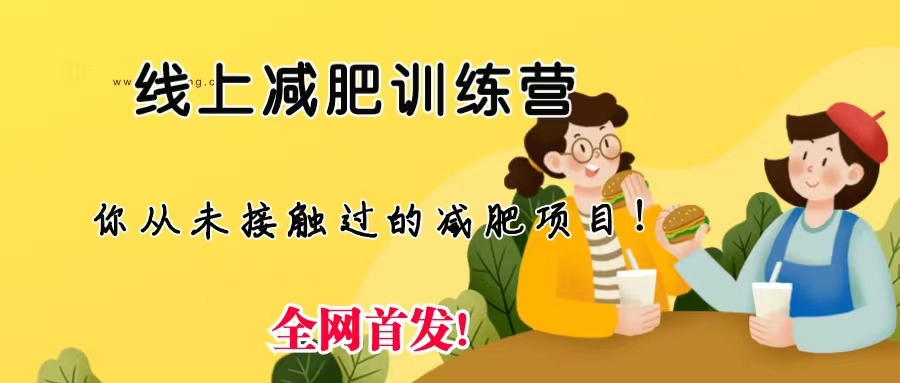 线上减肥训练营，足不出户，仅靠拉几个社群，发几条朋友圈，月实现入五位-有道网创