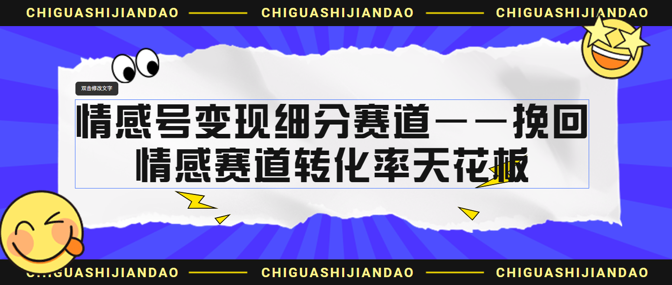 情感号变现细分赛道—挽回，情感赛道转化率天花板（附渠道）-有道网创