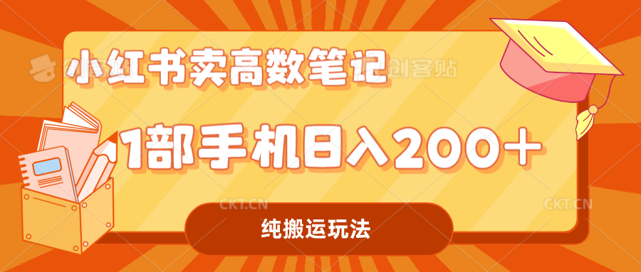 小红书卖学科资料变现，一部手机日入200（高数笔记）-有道网创