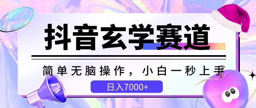 抖音玄学赛道，简单无脑，小白一秒上手，日入7000+-有道网创