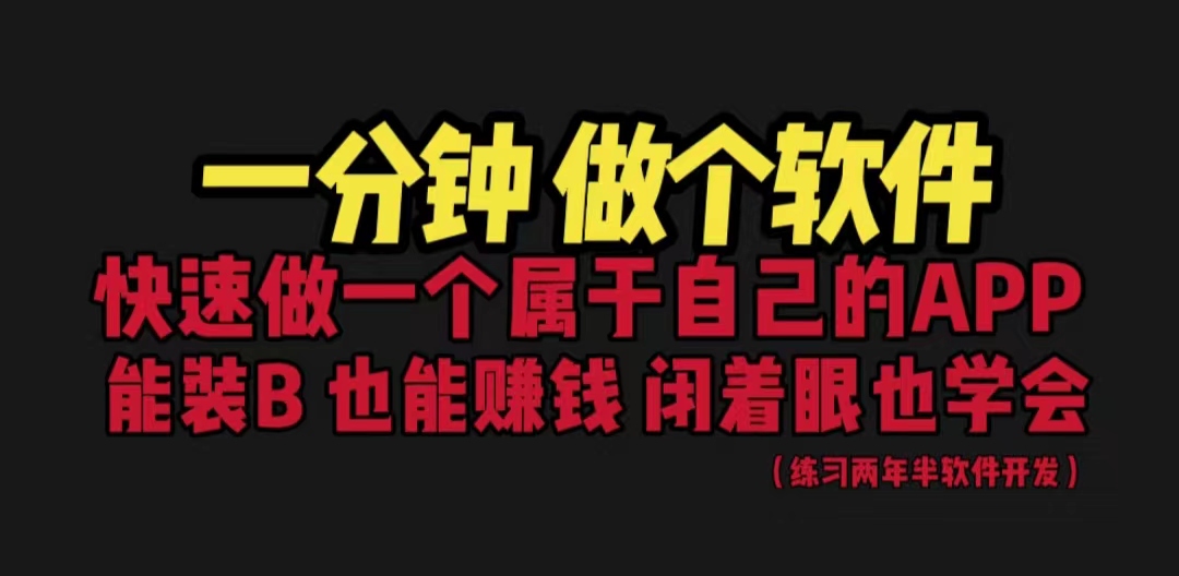 网站封装教程 1分钟做个软件 有人靠这个月入过万 保姆式教学 看一遍就学会-有道网创