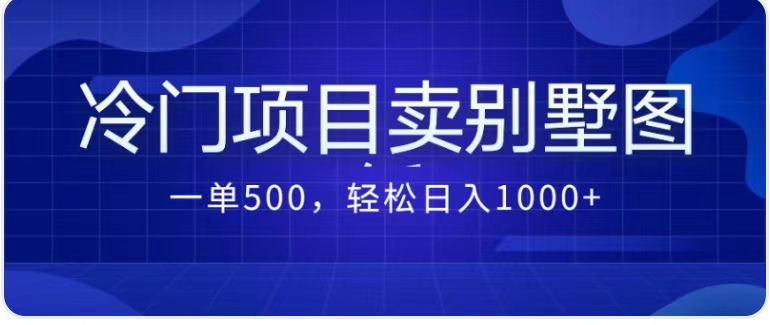 卖农村别墅方案的冷门项目最新2.0玩法 一单500+日入1000+（教程+图纸资源）-有道网创