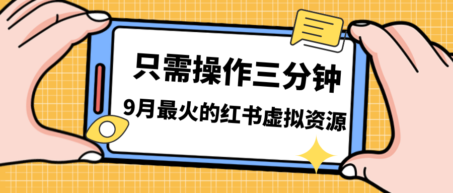 一单50-288，一天8单收益500＋小红书虚拟资源变现，视频课程＋实操课＋…-有道网创