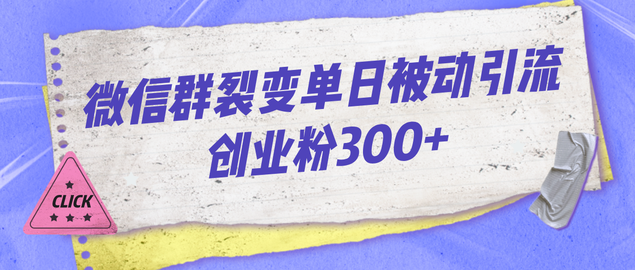 微信群裂变单日被动引流创业粉300+-有道网创