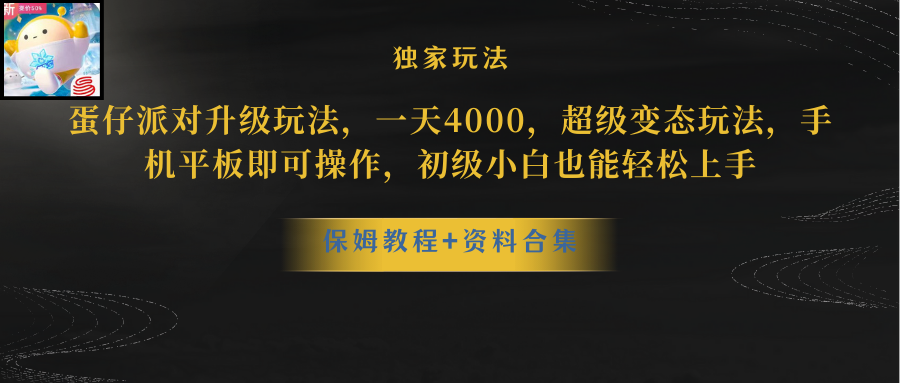 （10683期）蛋仔派对更新暴力玩法，一天5000，野路子，手机平板即可操作，简单轻松…-有道网创