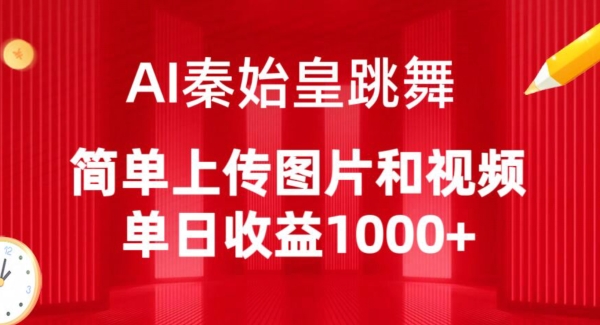 AI秦始皇跳舞，简单上传图片和视频，单日收益1000+-有道网创