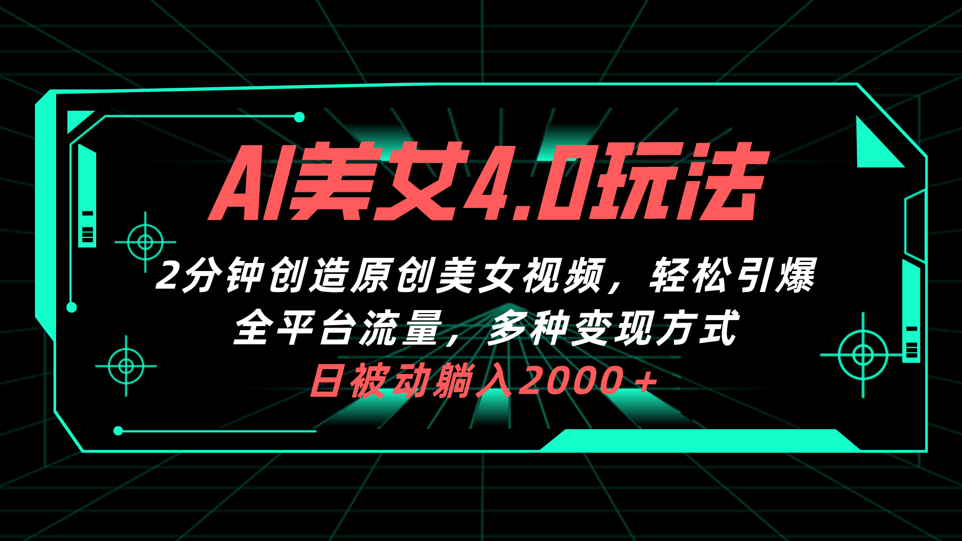 （10242期）AI美女4.0搭配拉新玩法，2分钟一键创造原创美女视频，轻松引爆全平台流…-有道网创