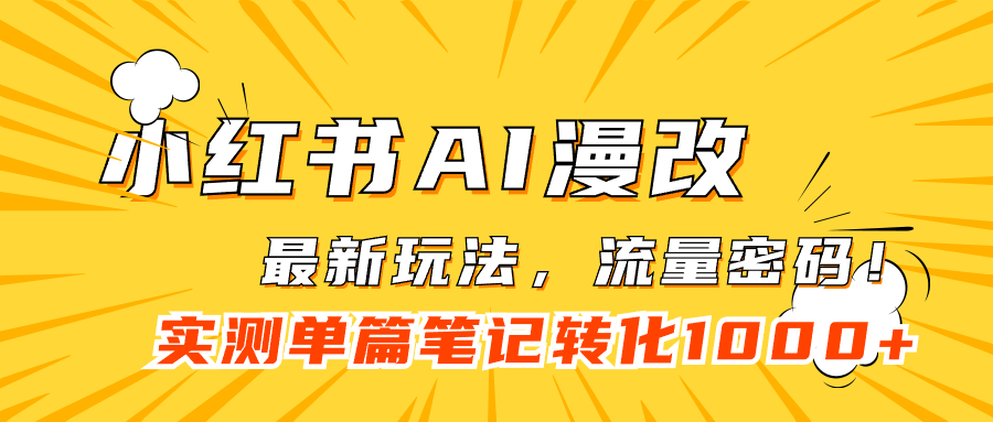 小红书AI漫改，流量密码一篇笔记变现1000+-有道网创